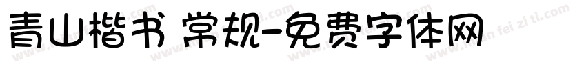 青山楷书 常规字体转换